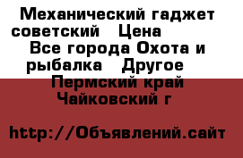 Механический гаджет советский › Цена ­ 1 000 - Все города Охота и рыбалка » Другое   . Пермский край,Чайковский г.